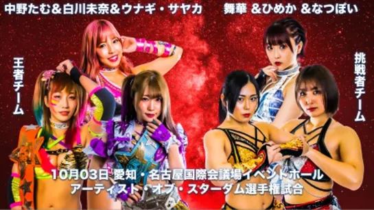 Stardom Nagoya Two Days 2021 (2021.10.03) - День 2