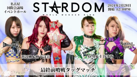 Stardom Nagoya Two Days 2021 (2021.02.28) - День 2