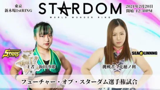 Stardom New Year Stars 2021 (2021.02.20) - День 9