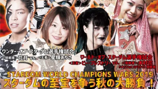 Stardom World Champion Wars 2019 (2019.10.14)