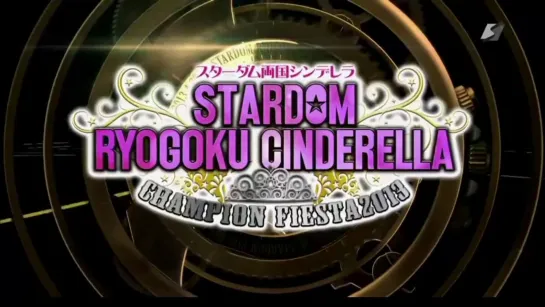 Stardom Ryogoku Cinderella Champions Fiesta 2013 (2013.04.29)