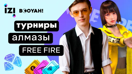 Стрим Free Fire! IZI Booyah! Промокоды Фри Фаер!