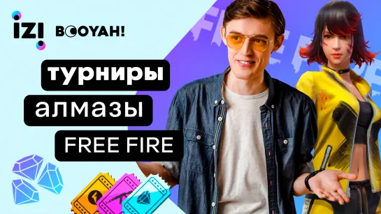 Стрим Free Fire! IZI Booyah! Промокоды Фри Фаер!