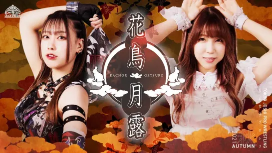 TJPW Tokyo Joshi 2021 Autumn: Kacho Getsuro (2021.12.04) - День 8