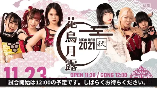 TJPW Tokyo Joshi 2021 Autumn: Kacho Getsuro (2021.11.23) - День 7