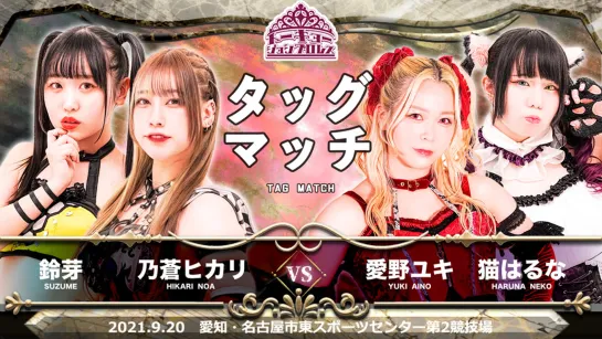 TJPW Tokyo Joshi 2021 Autumn: Kacho Getsuro (2021.09.20) - День 2