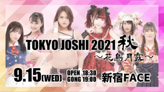 TJPW Tokyo Joshi 2021 Autumn: Kacho Getsuro (2021.09.15) - День 1