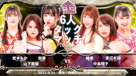 TJPW Tokyo Joshi 2021 Summer: Step And A Step (2021.08.21) - День 1