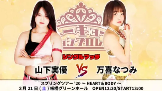 TJPW Spring Tour '20: HEART & BODY (2020.03.21)