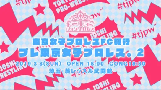 TJPW Fan Club Show 2019: Pure Tokyo Joshi Pro Wrestling 2 (2019.03.03)