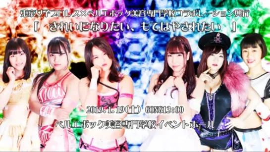 TJPW & Belle Epoque I Want to Become Beautiful, I Want to Be Popular 2019 (2019.01.19)