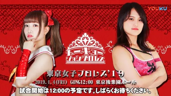 TJPW Tokyo Joshi Pro '19 (2019.01.04)