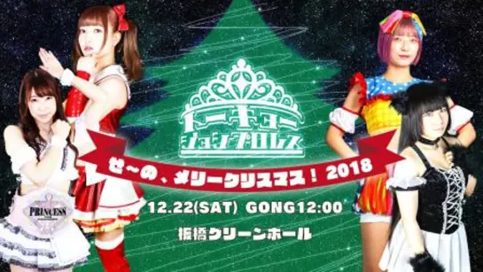 TJPW Well, Merry Christmas! 2018 (2018.12.22)