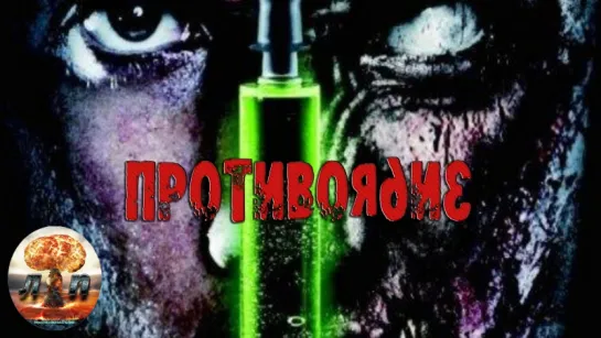 ☠ Противоядие / Антидот / Antidote (2013)