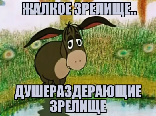 Жалкое зрелище... 😔