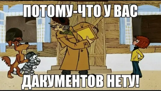 Потому-что у вас дакументов нету!