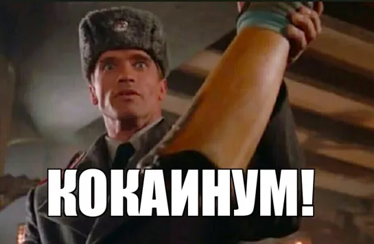 Кокаинум!