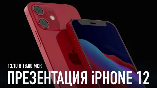 Презентация iPhone 12 вместе с Wylsacom - 13.10 в 18:00 МСК