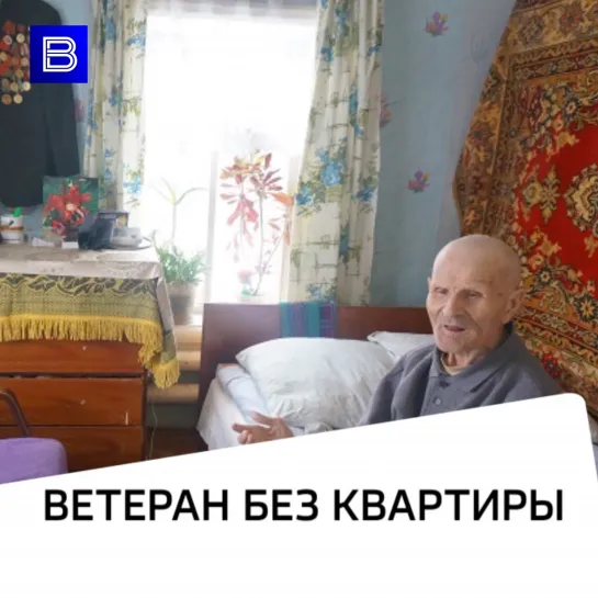 Ветеран без квартиры