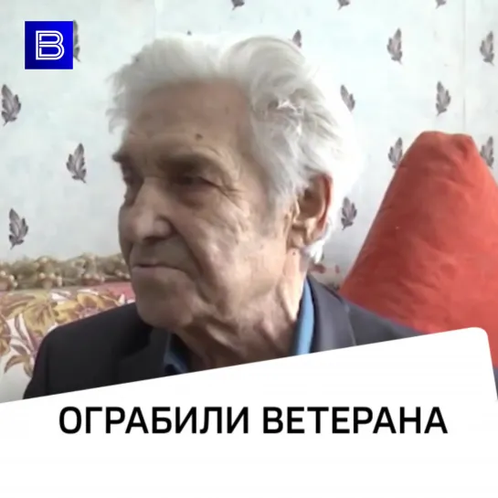 Ограбили ветерана