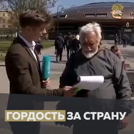 Гордость за страну