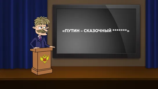 Путин ******* | Усы уполномочены объяснить