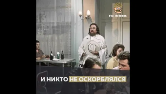 и никто не оскорблялся