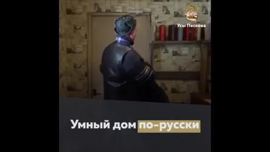 Умный дом по-русски