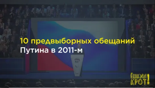 10 обещаний Путина 2011 года: что из этого получилось — в цифрах и фактах