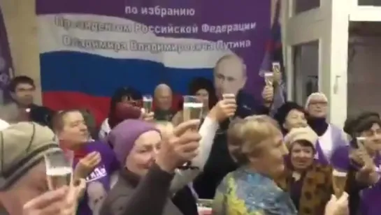 За Путина!