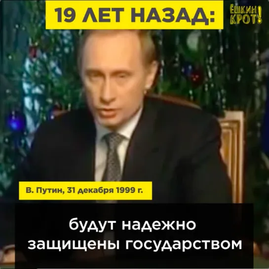 Обещаниям Путина — 19 лет. С новым годом обещаний!