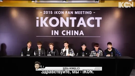 iKON - iKONTACT BEHIND THE STAGE IN BEIJING [рус. суб.]