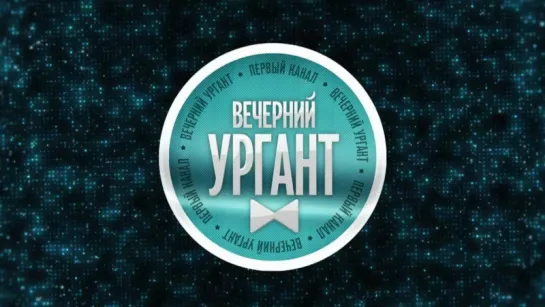 Острый репортаж с Аллой Михеевой. Вечерний Ургант. Фрагмент выпуска от 28.10.2016