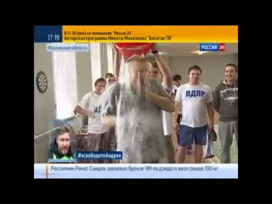 Ice Bucket Challenge - Владимир Жириновский