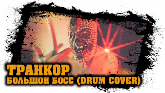 Транкор - Большой Босс (drum cover) - барабанщик 80 уровня