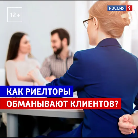 Как риелторы обманывают клиентов? — Россия 1