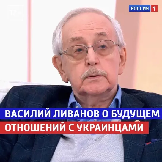 Василий Ливанов об отношениях русских и украинцев — «Жизнь и судьба» — Россия 1