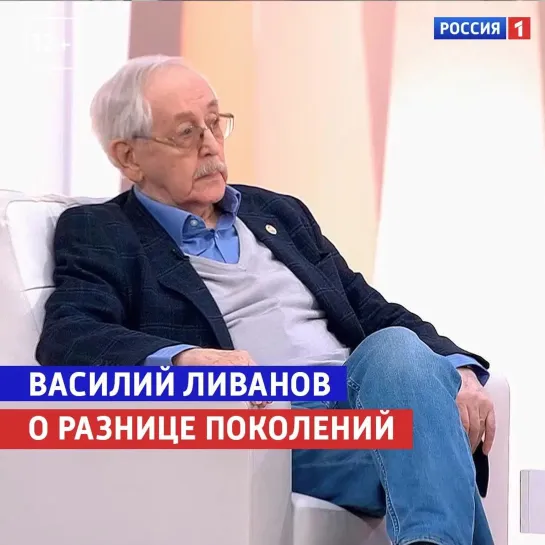 Василий Ливанов о разнице поколений — «Жизнь и судьба» — Россия 1