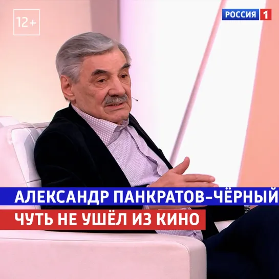 Александр Панкратов-Чёрный чуть не ушёл из кино — «Жизнь и судьба» — Россия 1