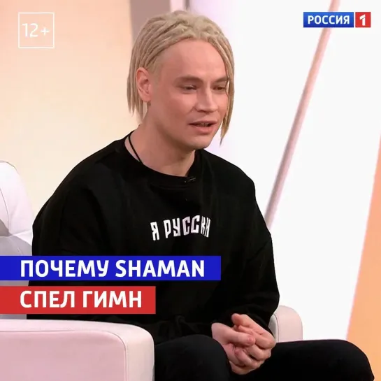 SHAMAN исполнил гимн — «Жизнь и судьба» — Россия 1