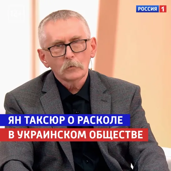 Ян Таксюр о расколе в украинском обществе — «Жизнь и судьба» — Россия 1