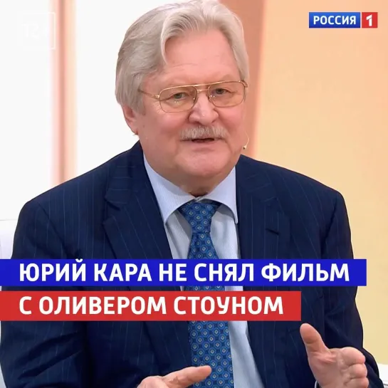 Юрий Кара хотел снять фильм с Оливером Стоуном — «Жизнь и судьба» — Россия 1