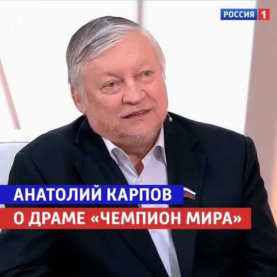 Анатолий Карпов о драме «Чемпион мира». «Жизнь и судьба» — Россия 1