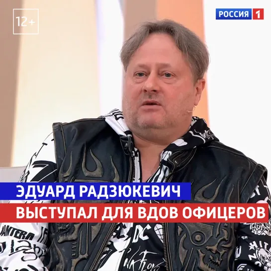 Эдуард Радзюкевич выступал для вдов офицеров — «Жизнь и судьба» — Россия 1