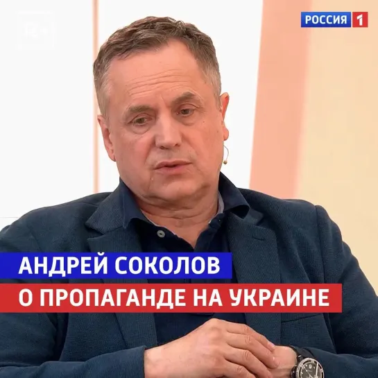 Андрей Соколов о пропаганде на Украине — «Жизнь и судьба» — Россия 1