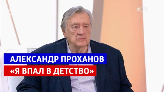 Александр Проханов «Я впал в детство» — «Жизнь и судьба» — Россия 1