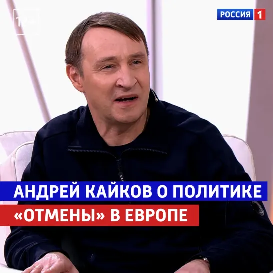 Андрей Кайков о политике «отмены» в Европе — «Жизнь и судьба» — Россия 1