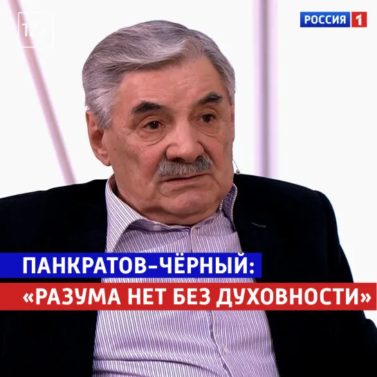 Александр Панкратов-Чёрный: «Разума нет без духовности» — Россия 1