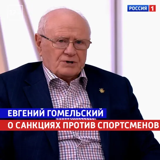 Евгений Гомельский о санкциях против спортсменов — «Жизнь и судьба» — Россия 1