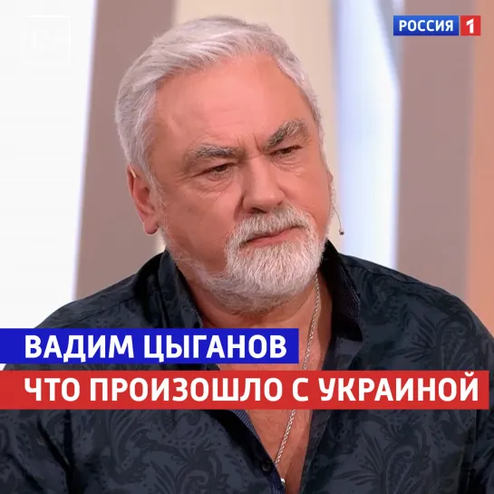 Вадим Цыганов о том, что произошло на Украине — «Жизнь и судьба» — Россия 1